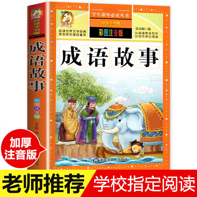 正版正版正规【配套教材】成语故事大全注音版 中华成语故事小学生版 中国经典国学精选 一年级二年级三年级课外书 儿童阅读书 小学拼音版