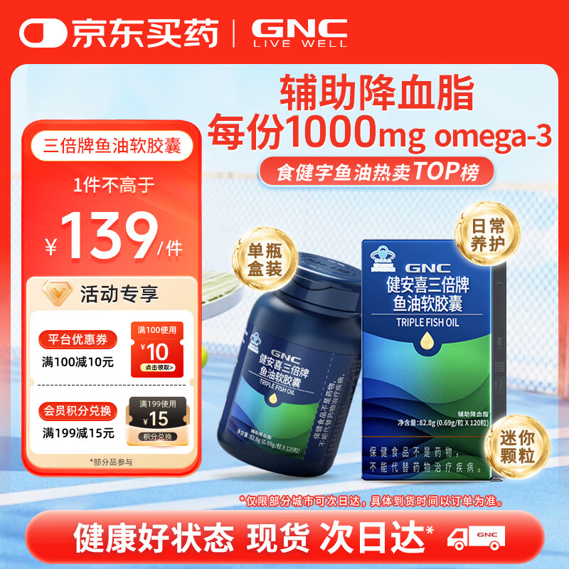 健安喜（GNC） 三倍迷你深海鱼油软胶囊DHA EPA omega-3辅助降血脂 花少同款