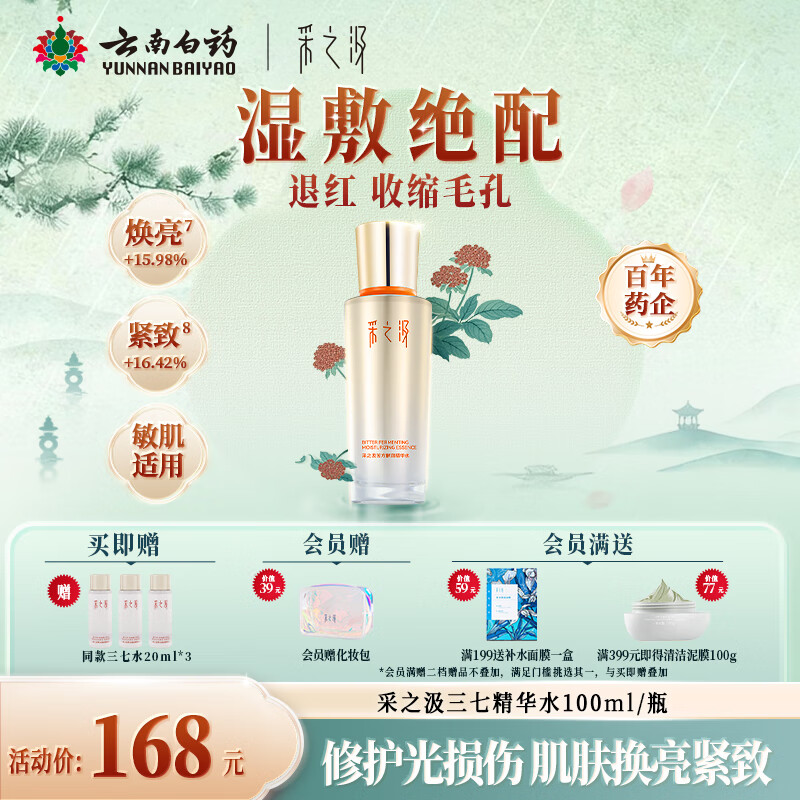 采之汲精华水云南三七苦水保湿紧致修护爽肤水100ml 药植护肤敏肌适用