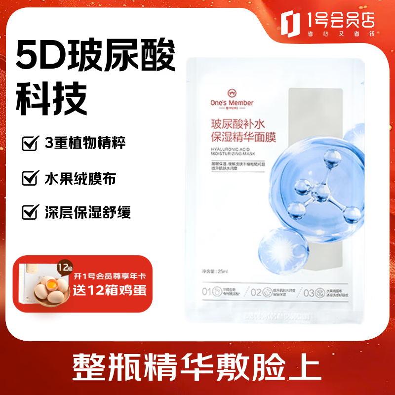 1号会员店（One's Member）玻尿酸补水面膜补水 保湿舒缓 1片 百万销量