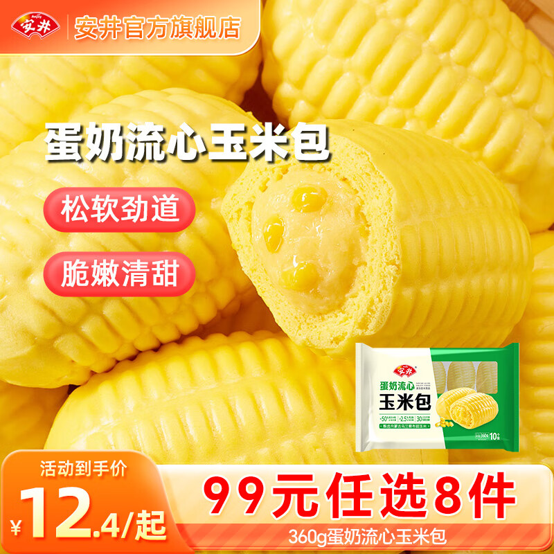 安井【99元任选8件】早餐面点烧麦小笼包奶黄包火锅丸子鱼丸虾滑虾尾 360g奶香玉米包*1袋 (10只/袋)