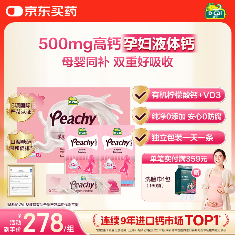 迪巧小粉条孕妇液体钙片 柠檬酸钙维生素D3 备孕哺全周期补钙礼盒46条