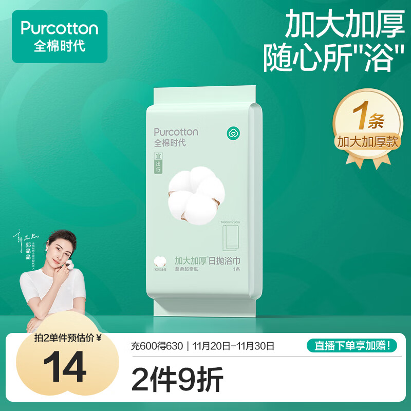 全棉时代一次性毛巾1条*1包便携纯棉旅行洗澡独立包装加大加厚70*140CM