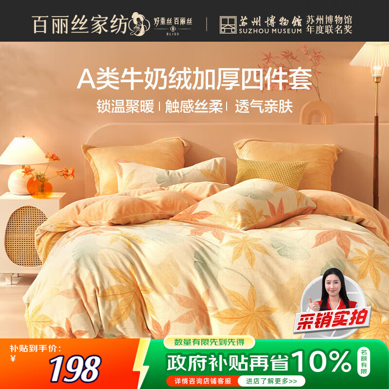 百丽丝水星家纺出品牛奶绒床上四件套A类床单被套防静电暖绒床上用品冬季毛绒套件180*200cm