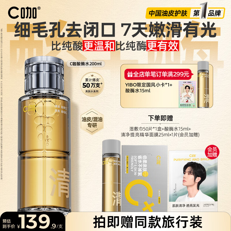 C咖酸酶爽肤水控油湿敷油皮精华水200ml去闭口补水提亮化妆水男女