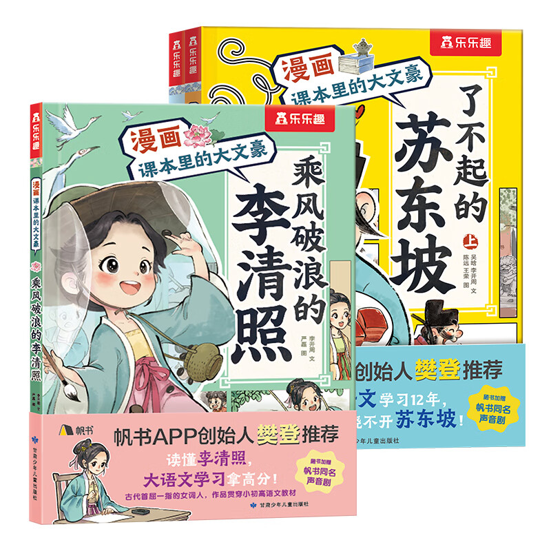 【樊登推荐】乐乐趣了不起的苏东坡乘风破浪的李清照课本里的大文豪苏东坡传李清照传漫画书人物传记人生得遇苏东坡绘本小初高大语文常考知识6-8-12岁 漫画版苏东坡+李清照（3册）