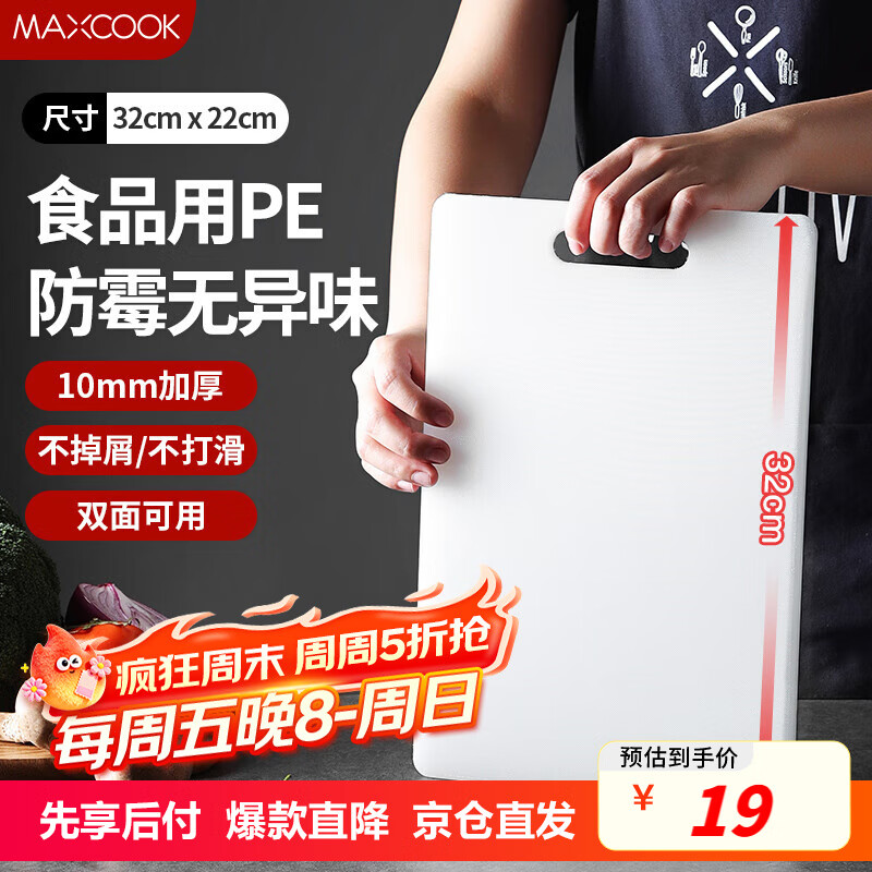 美厨（maxcook）砧板菜板 PE塑料切菜板案板防霉家用食品级生熟双面砧板38*28*1.5