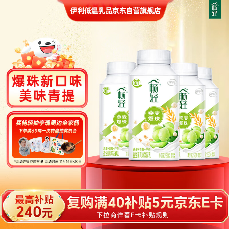 伊利【李现推荐】畅轻低温酸奶 生牛乳 青提芦荟燕麦爆珠250g*4酸牛奶