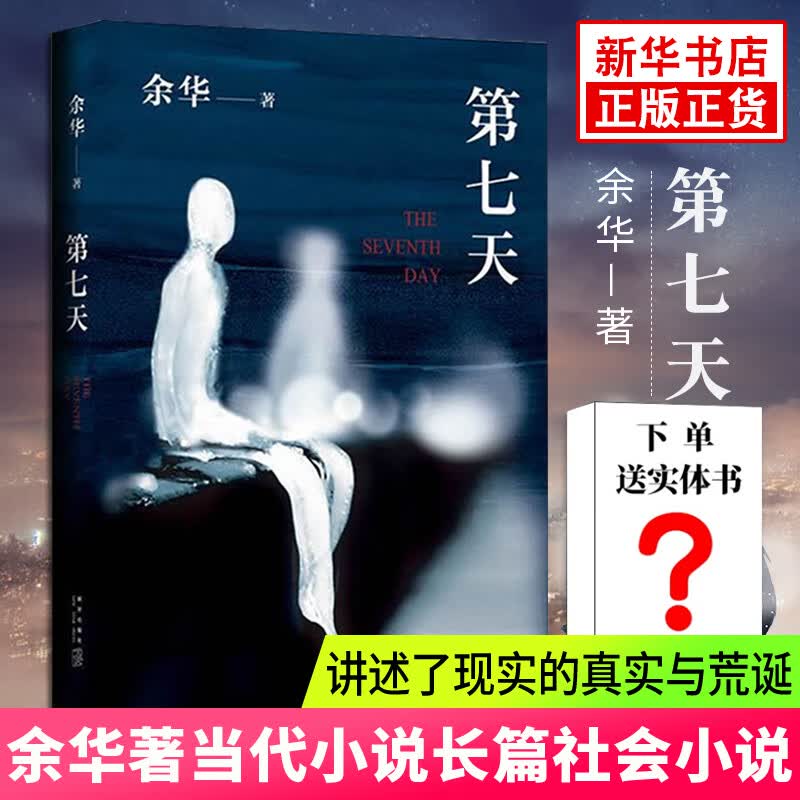 【2023新版包邮】第七天 精装版 余华继许三观卖血记 活着 兄弟后长篇小说 获华语文学传媒大奖 意大利格林扎纳文学奖 凤凰新华书店旗舰店官网正版怎么看?