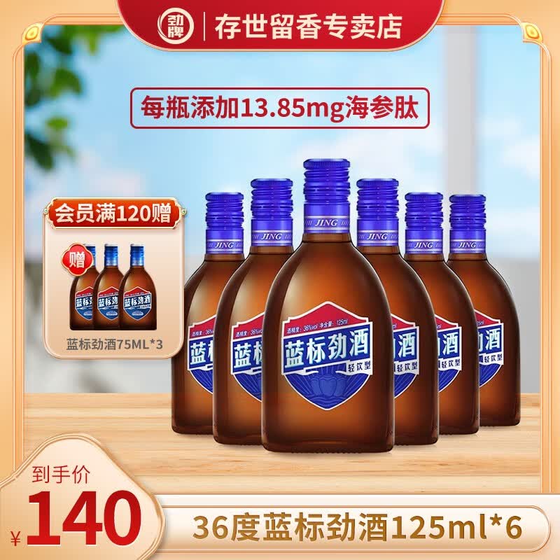劲牌 中国劲酒 蓝标劲酒 36度 125ml 整箱装 居家聚餐会送朋友送长辈 125ml*6支属于什么档次？
