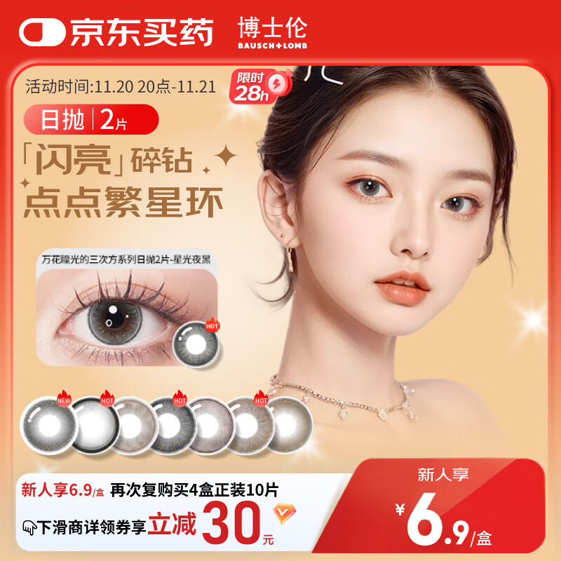博士伦美瞳日抛彩色隐形眼镜自然混血大小直径美瞳光的三次方2片