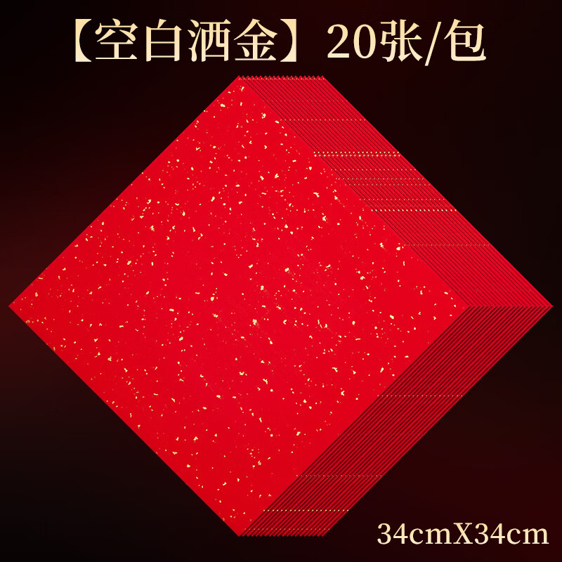 玉水湖万年红福字斗方纸20张空白对联手写加厚春节新年专用门贴福字纸洒金春联书法毛笔用纸 洒金34cm