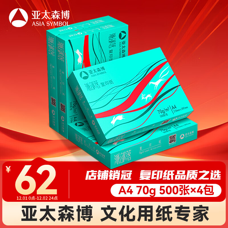 亚太森博派部落A4打印纸 70g 500张*4包 顺滑不卡纸 双面复印纸 高性价比 整箱2000张【专业造纸厂牌】