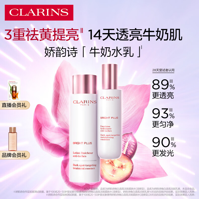 娇韵诗牛奶水乳清爽型水200ml+乳液75ml美白淡斑祛黄提亮护肤品生日礼物