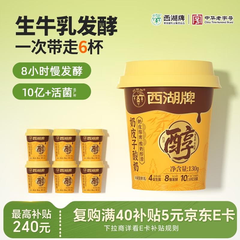 西湖牌奶皮子酸奶低温130g*6杯大桶装老酸奶原味生牛乳发酵风味源头直发