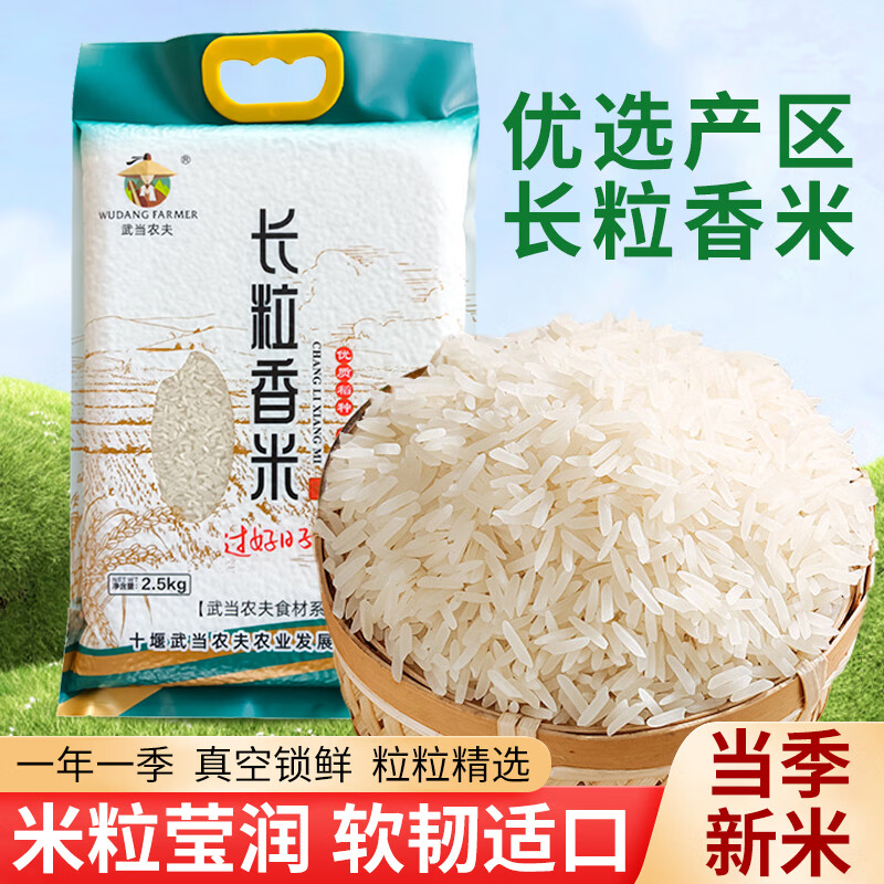 武当农夫 房县特产长粒香米 农家自产袋装2025新米大米 食用煮饭熬粥米粮 长粒香米10斤装 5kg*1袋