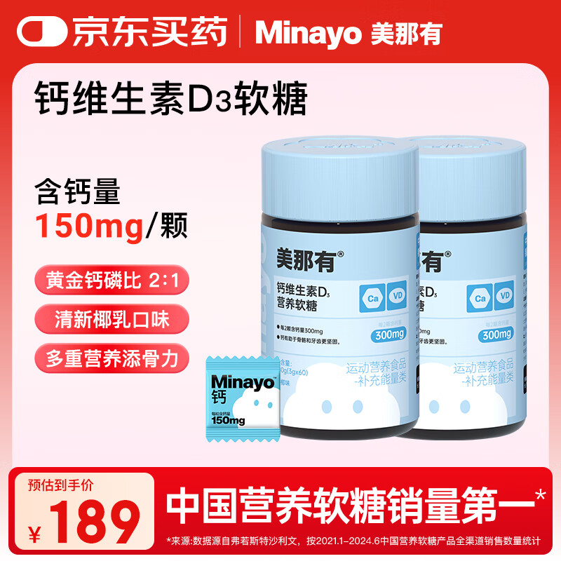 minayo美那有 钙维生素D3软糖儿童青少年成人适用骨质疏松钙维生素软糖 【钙维生素D3】 60粒*2瓶 生椰味 京东折扣/优惠券