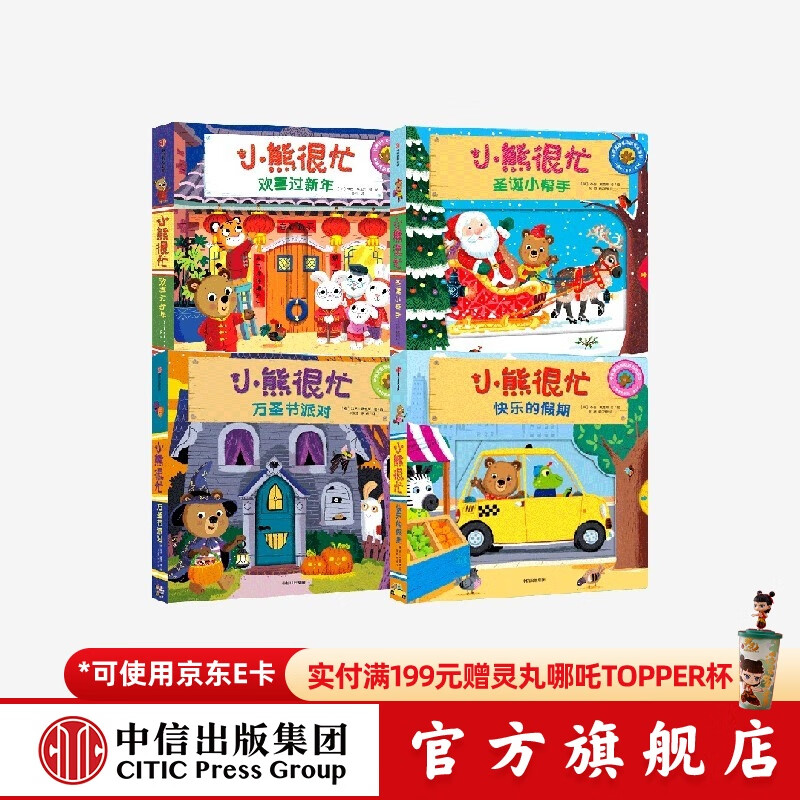 包邮 小熊很忙节日系列 万圣节派对+圣诞小帮手+快乐的假期+欢喜过新年（套装4册）【0-3岁】 中信出版社图书