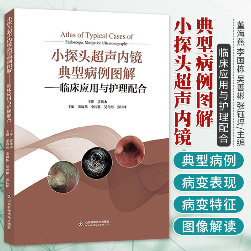 小探头超声内镜典型病例图解 临床应用与护理配合 如何获取清晰的小