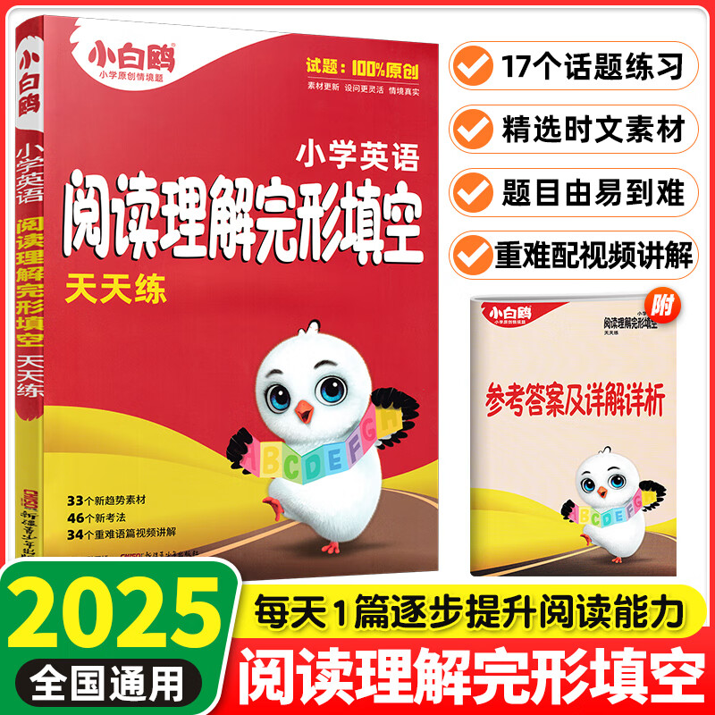 2025版/2024版小白鸥小升初古诗词252首文言文186篇英语阅读理解与完形填空小白鸥小升初满分作文名校高分作文入学专用数学易错题通用版小学四五六年级适用强化训练 小白鸥小学英语阅读理解完形填空【