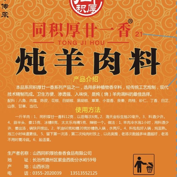 同积厚廿一香炖羊肉料香料调料大全炖牛羊肉料包卤牛肉五香家庭 24克