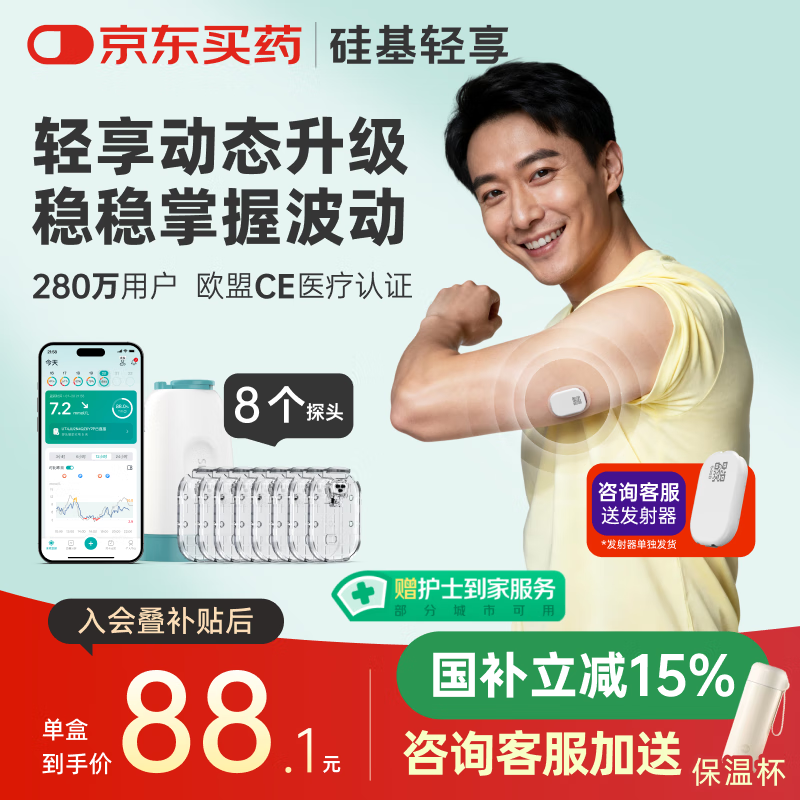硅基动感轻享分体式动态血糖仪免扎针监测仪 持续葡萄糖监测系统 0+8套装