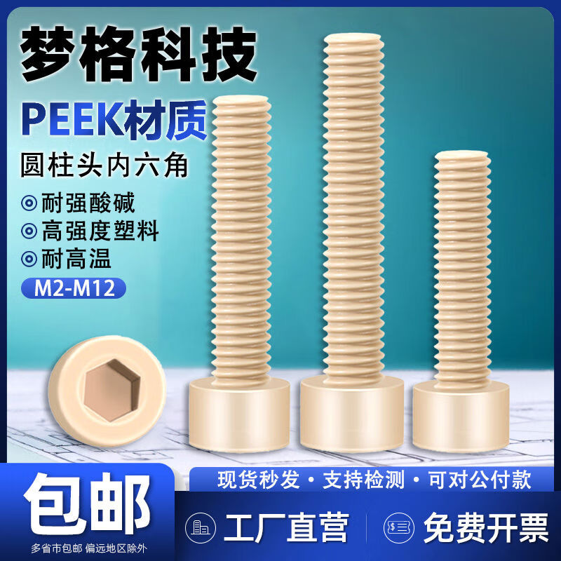 接运猫peek圆头内六角螺丝高强度绝缘杯头耐高温塑料螺钉栓m2m3m4m5