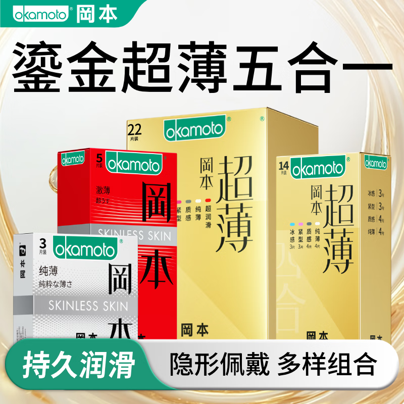 冈本 避孕套超薄鎏唫礼盒22片 拍2件58亓，折29/件 - 线报酷