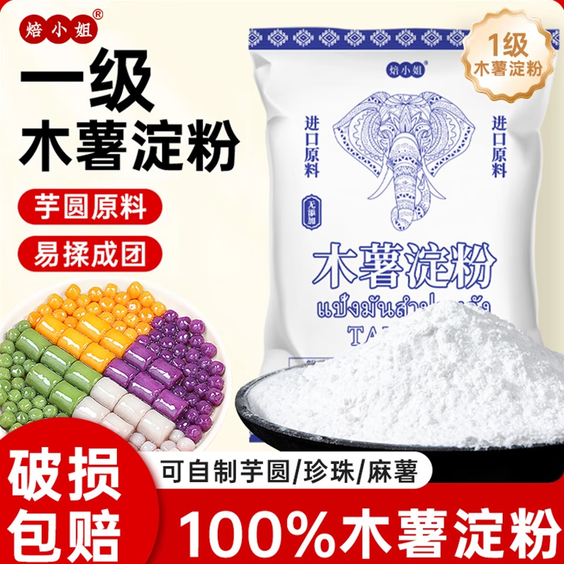 焙小姐芋圆珍珠木薯淀粉食用做麻薯家商用纯手工烘焙原料专用 木薯粉500g 1包