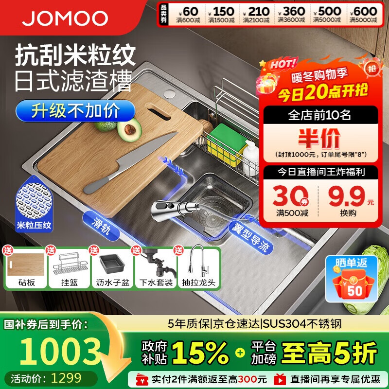 九牧（JOMOO）不锈钢多功能压纹大单槽集渣收纳水槽洗菜盆75*48含龙头02369