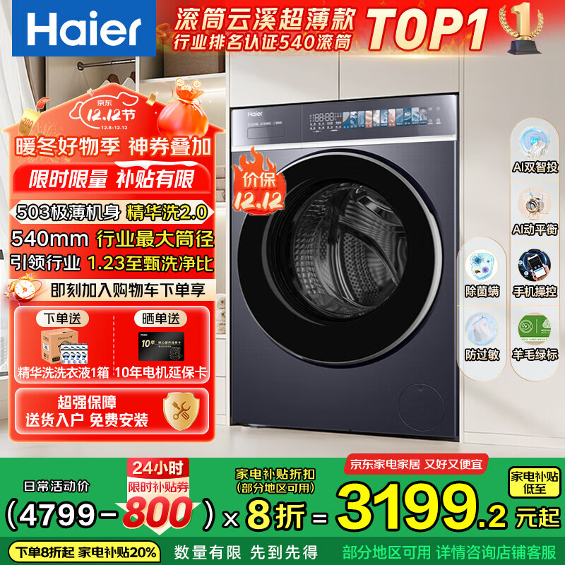 海尔（Haier）云溪4.0pro极致超薄款588 滚筒洗衣机全自动 真正纯平嵌大容量 一级能效540大筒精华洗 国家补贴 10KG单洗+双智投+540大筒+1.23高洗净比