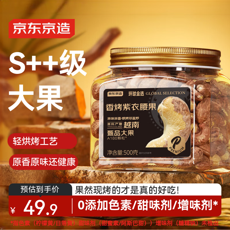 京东京造 S++香烤大颗粒紫衣腰果500g 越南原料每日坚果果干炒货零食送礼