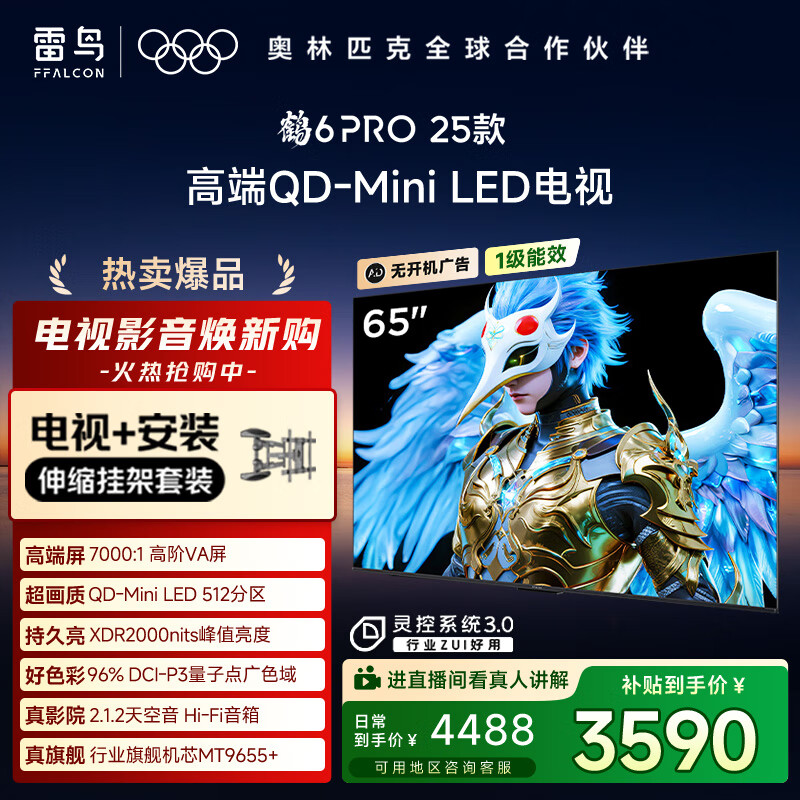 FFALCON雷鸟 【伸缩挂架送装一体】鹤6 PRO 25款（PLUS版） 65英寸QD-MiniLED国家补贴电视机65S595C Pro