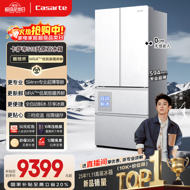 卡萨帝（Casarte）原石518L法式多门冰箱MRA PLUS低氧窖藏养鲜自动制冰一级能效以旧换新BCD-518WGCFDMGWUU1国家补贴