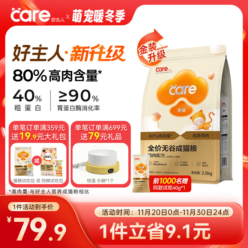 好主人（CARE）金装好主人猫粮2.0无谷猫粮全价成猫通用 80%动物性原料2.5kg