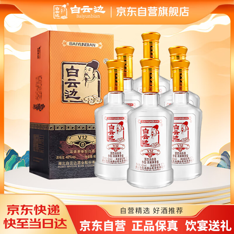 白云边 V12陈酿 浓酱兼香型白酒 42度 500ml*6瓶 整箱装 【热卖商品】
