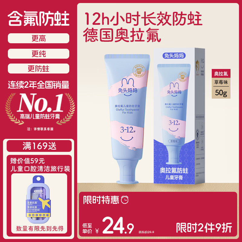 兔头妈妈奥拉氟儿童牙膏3-12岁草莓味防蛀固齿果味不辣口50g哪吒