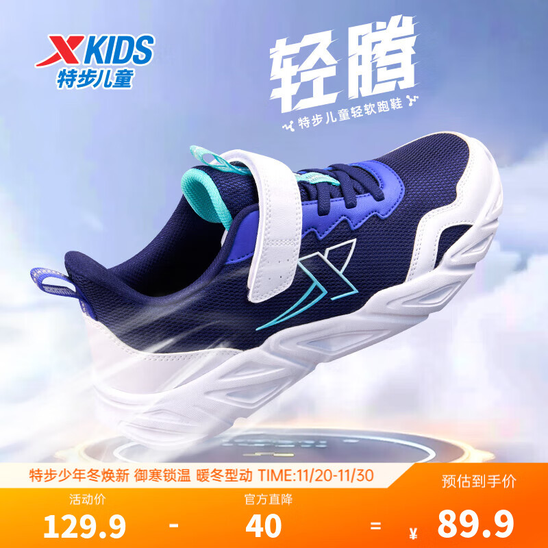 特步童鞋儿童休闲运动鞋男童女童中大童透气防滑弹力休闲运动跑步鞋 深邃蓝/里昂蓝/新白色 【密网款】 38 码