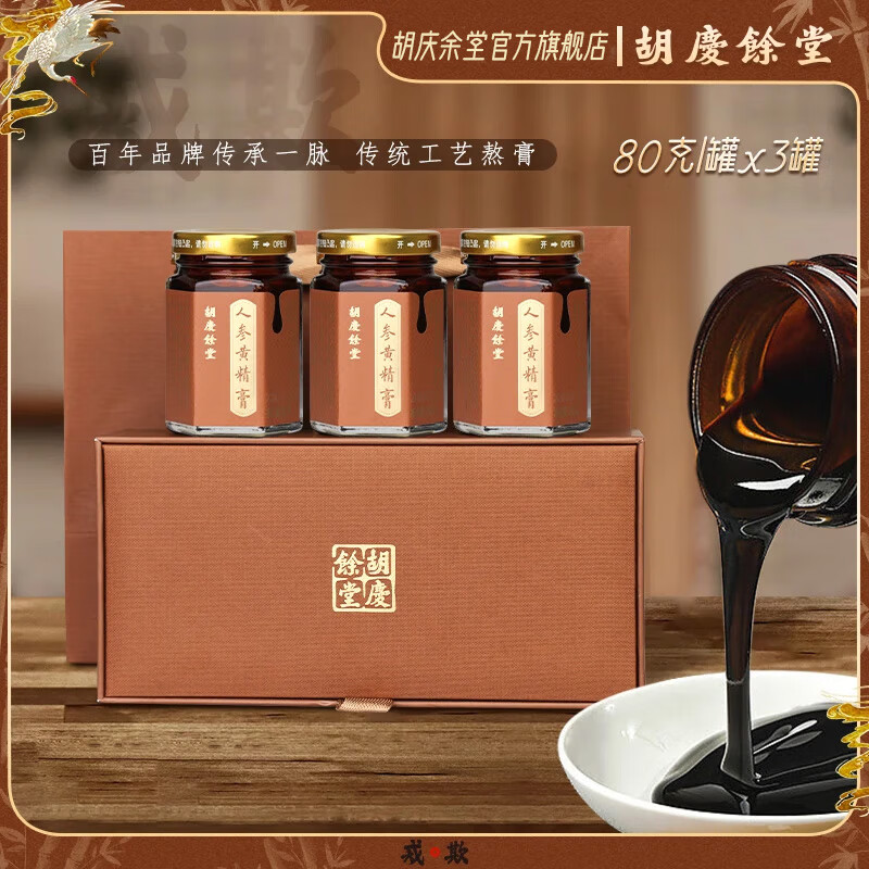 胡庆余堂人参黄精膏80克*3瓶礼盒男性滋补膏营养品补品送礼送长辈老人