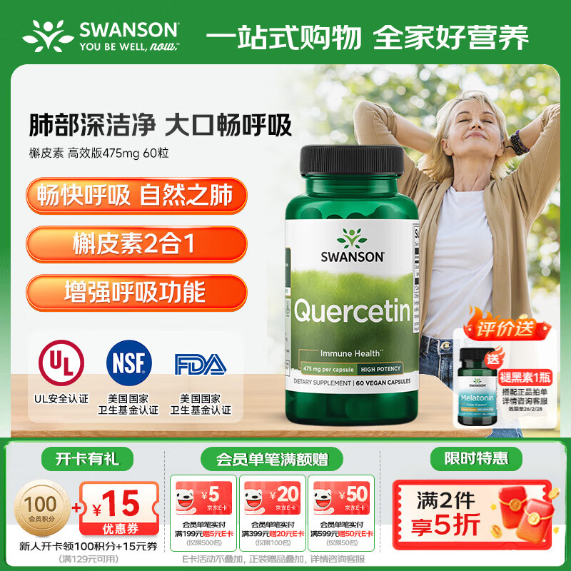斯旺森（SWANSON）槲皮素肺部动力保养养肝清肺呼吸顺畅抗氧化清除自由基 槲皮素 高效版475mg 60粒【效期至26/9】