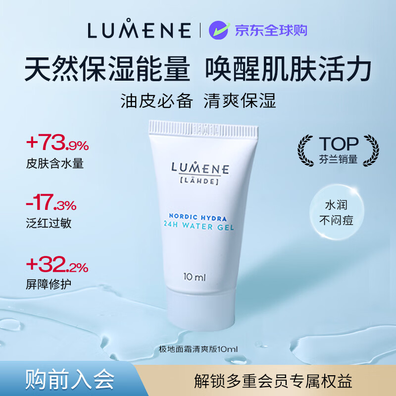 优姿婷（LUMENE）极地保湿面霜清爽版10ml补水控油修护舒缓生日礼物 效期至26年4月