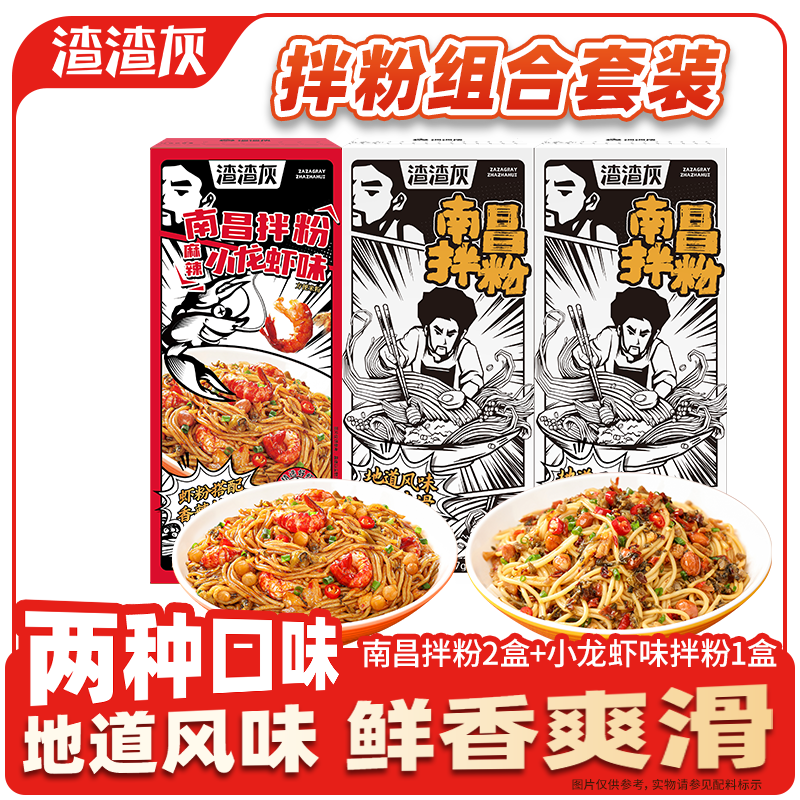 渣渣灰南昌拌粉特色地道小吃小龙虾味米粉米线网红宵夜早餐速煮方便食品