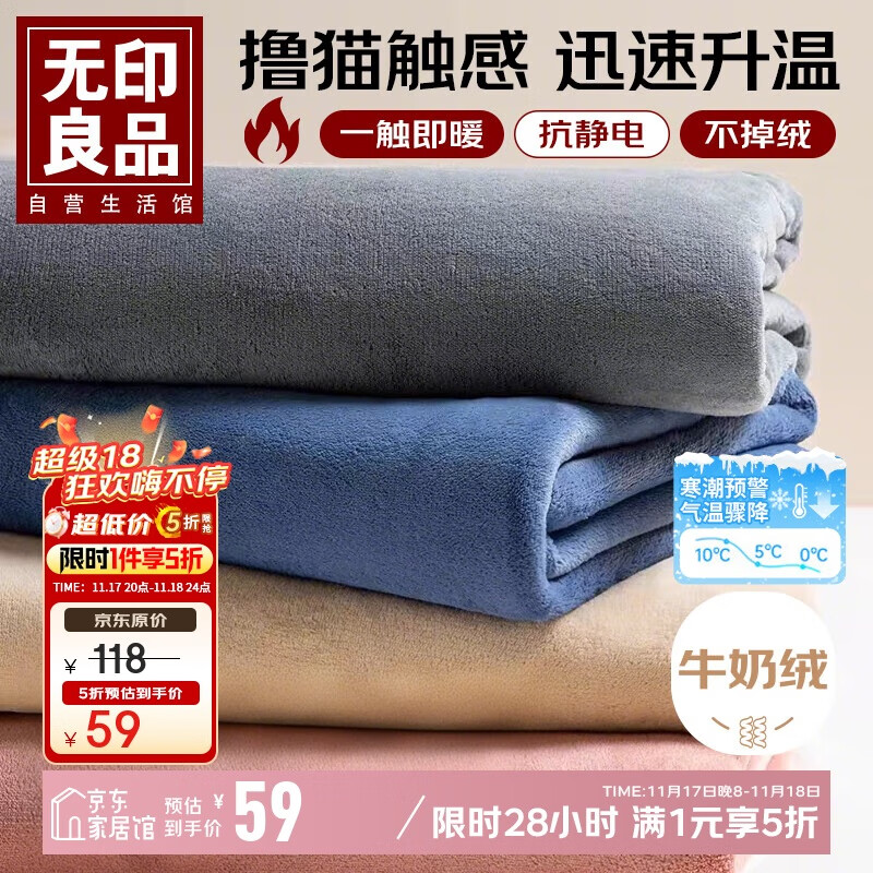 自营 无印良品家纺5折合集 先领5折补贴卷 59元 牛奶绒加厚法兰绒毛毯230*245cm - 特价的 自营 无印良品家纺5折合集 先领5折补贴卷 59元 牛奶绒加厚法兰绒毛毯230*245cm - 特价的