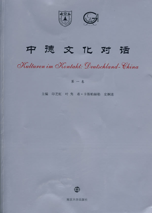 中德文化对话