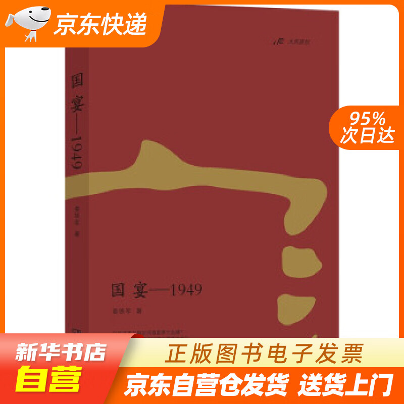 【满59包邮 全新正版】国宴-1949