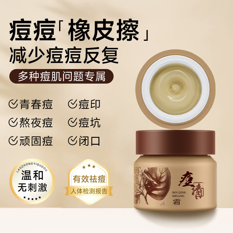 老中医(LAOZHONGYI)祛痘膏痘清霜男女士 淡化痘印痘坑痘疤青少年去青春痘黑头粉刺 痘清霜20g