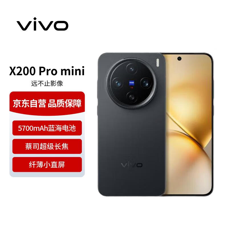 vivo X200 Pro mini 16GB+512GB 简黑 纤薄小直屏 蔡司超级长焦 拍照 AI手机【赠话费券】国家补贴