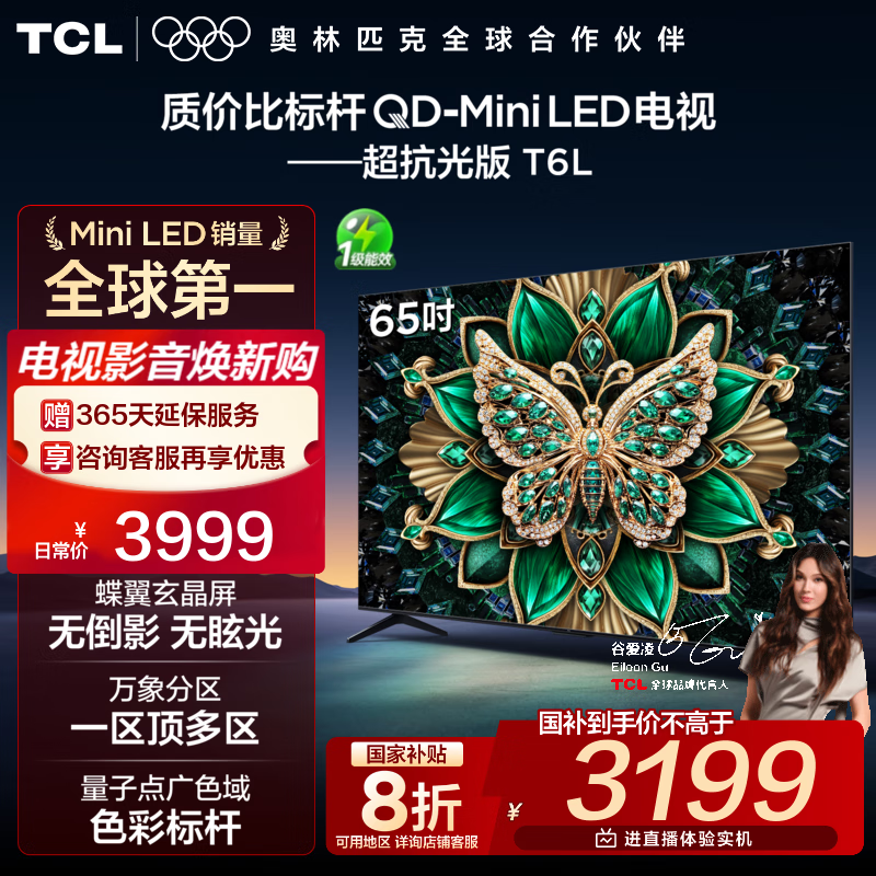 TCL电视 65T6L 65英寸 QD-Mini LED 万象分区 量子点 绚彩XDR 1100nits deepseek AI电视 国家补贴 65英寸