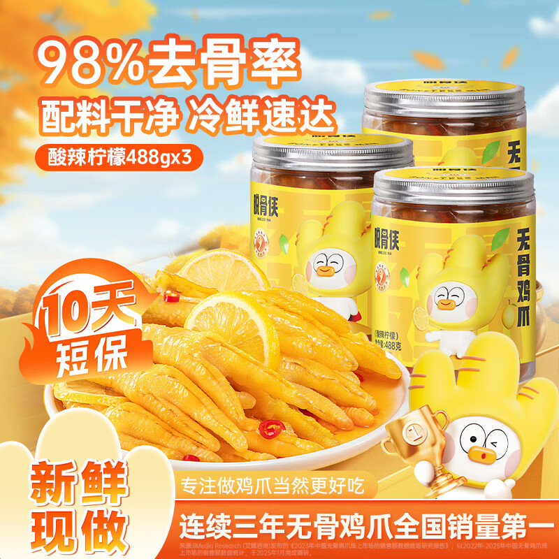 脱骨侠无骨鸡爪488g*3罐柠檬去骨凤爪鸡肉鸡脚筋零食休闲虎皮泡椒 柠檬酸辣488g*3罐