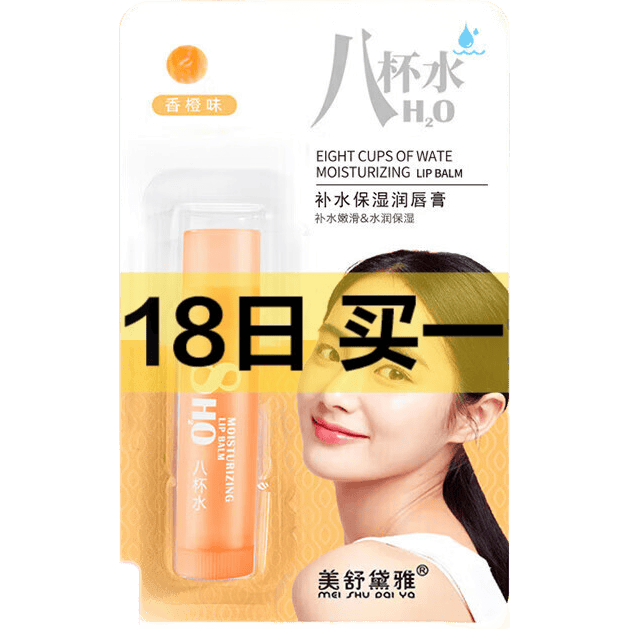 美舒黛雅八杯水补水保湿润唇膏唇部滋润防干裂润唇膏#香橙味 （八杯水）润唇膏 香橙味1支